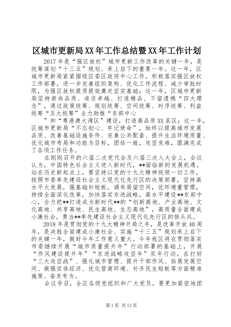 区城市更新局XX年工作总结暨XX年工作计划_1_第1页