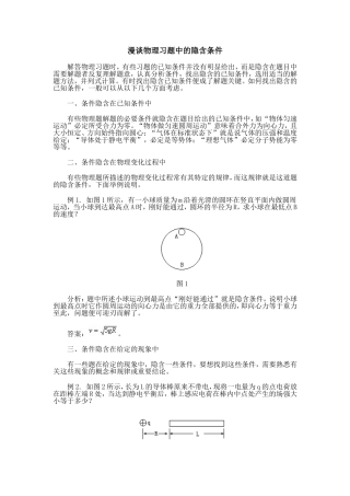 漫谈物理习题中的隐含条件