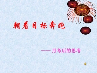 朝着目标奔跑月考后思考