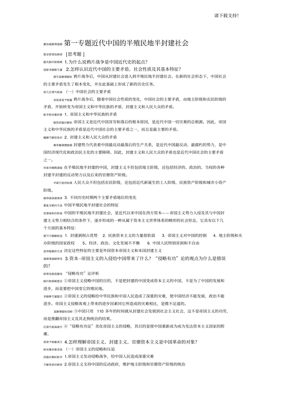 中国近现代史纲要答案_第1页