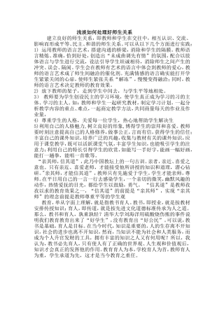 浅谈如何处理好师生关系