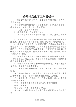 公司计划生育工作责任书