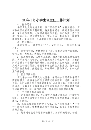 XX年1月小学生班主任工作计划