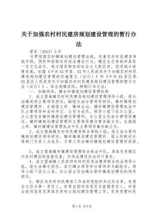 关于加强农村村民建房规划建设管理的暂行办法