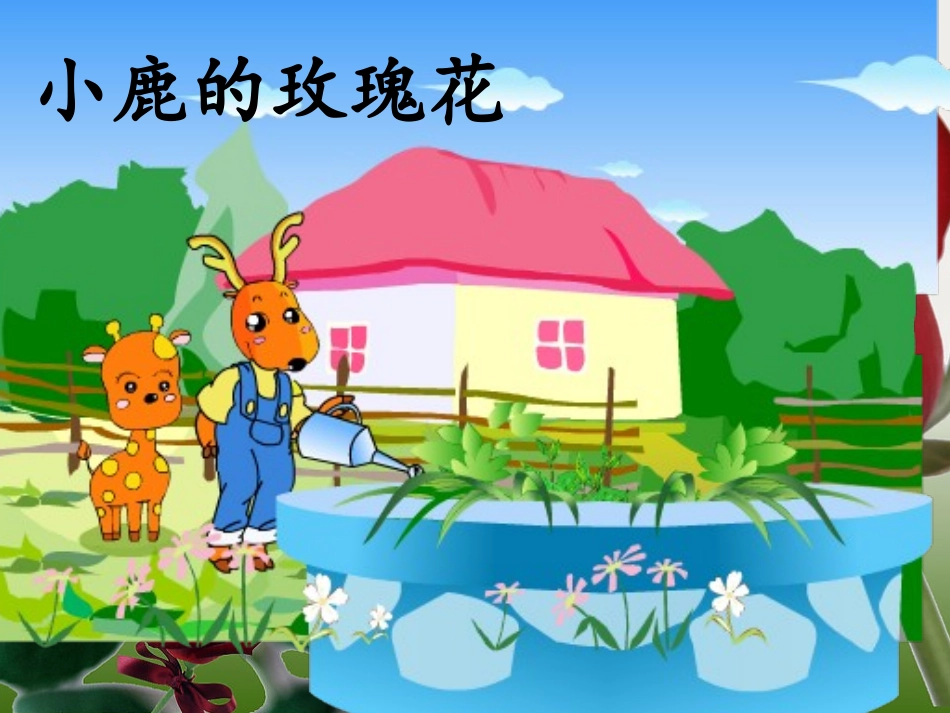 《小鹿的玫瑰花》_第1页