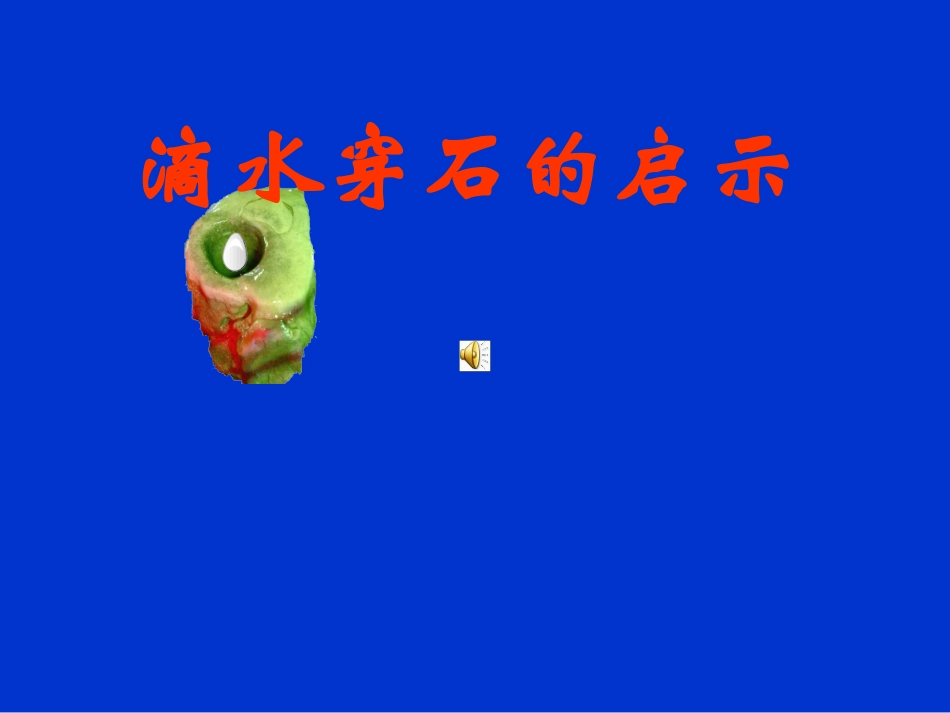 滴水穿石的启示 (4)_第1页