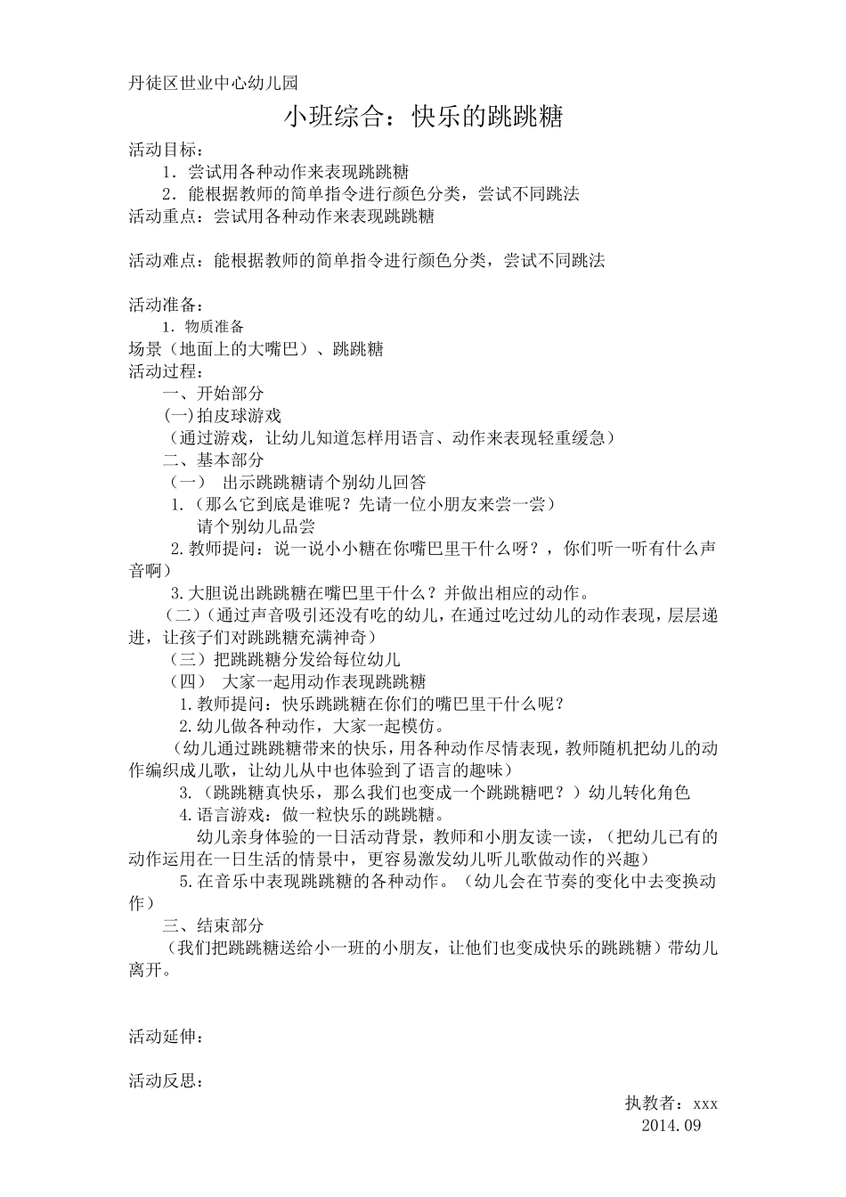 快乐的跳跳糖_第1页