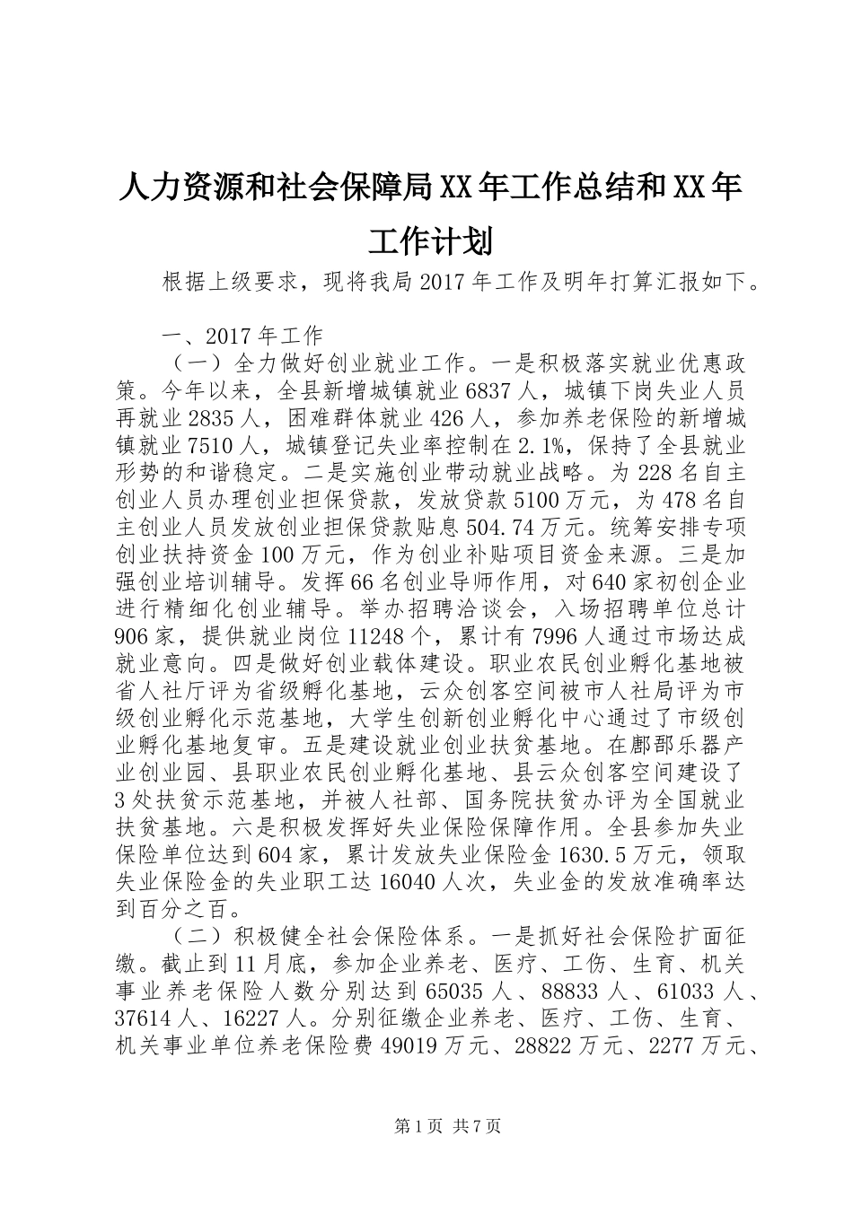 人力资源和社会保障局XX年工作总结和XX年工作计划_第1页