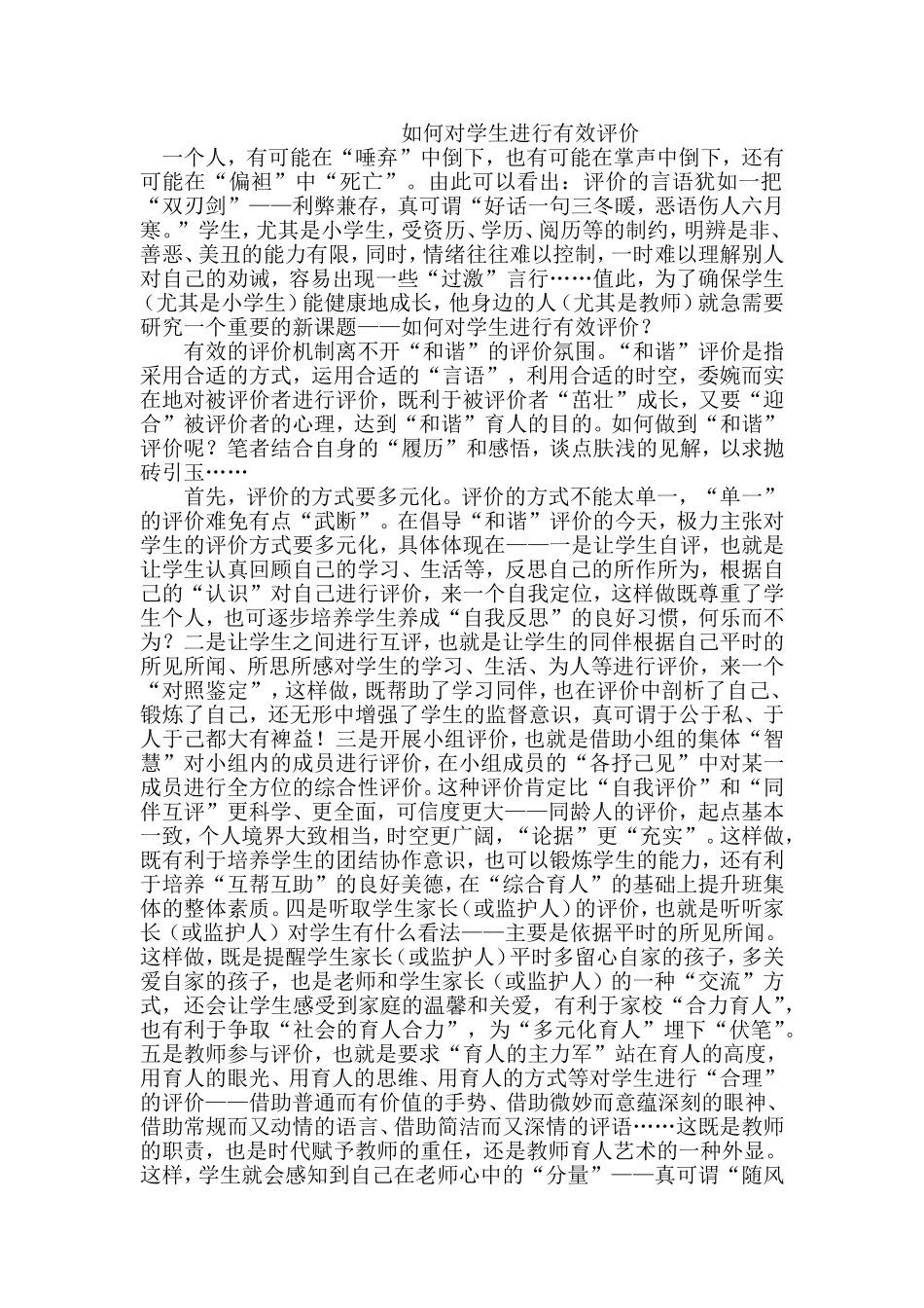 如何对学生进行有效评价_第1页