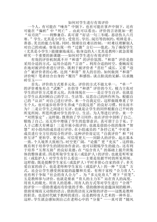 如何对学生进行有效评价