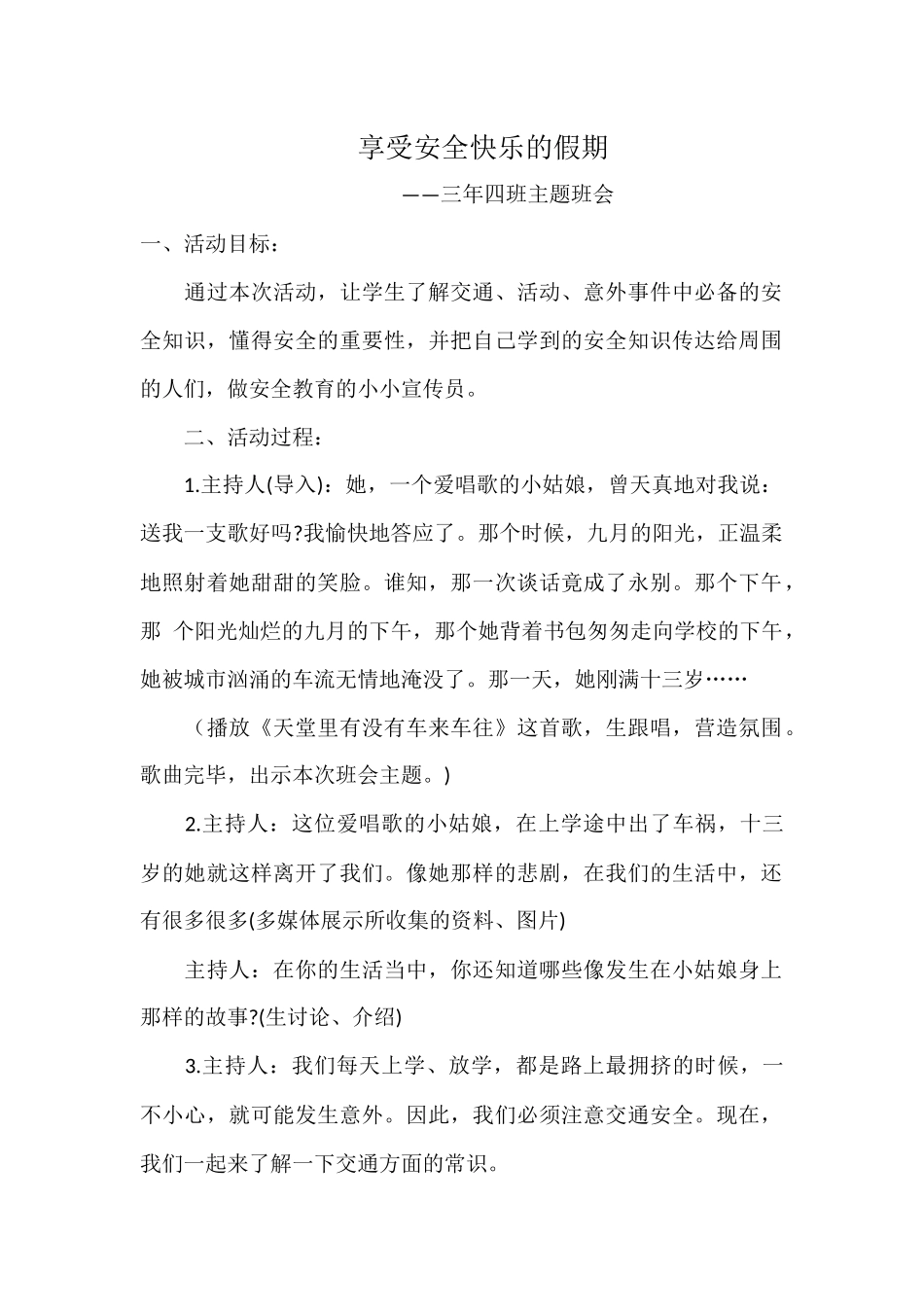 《享受安全快乐的假期》主题班会宋春艳_第1页