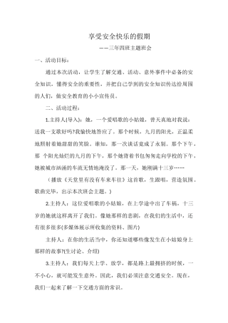 《享受安全快乐的假期》主题班会宋春艳