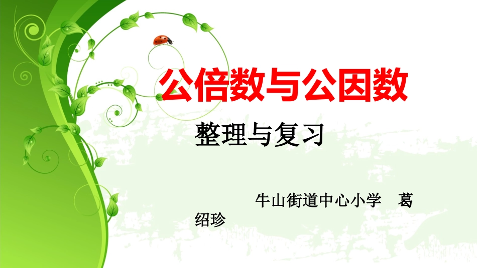 公倍数公因数整理与复习_第1页