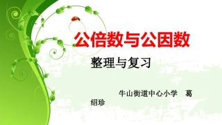 公倍数公因数整理与复习