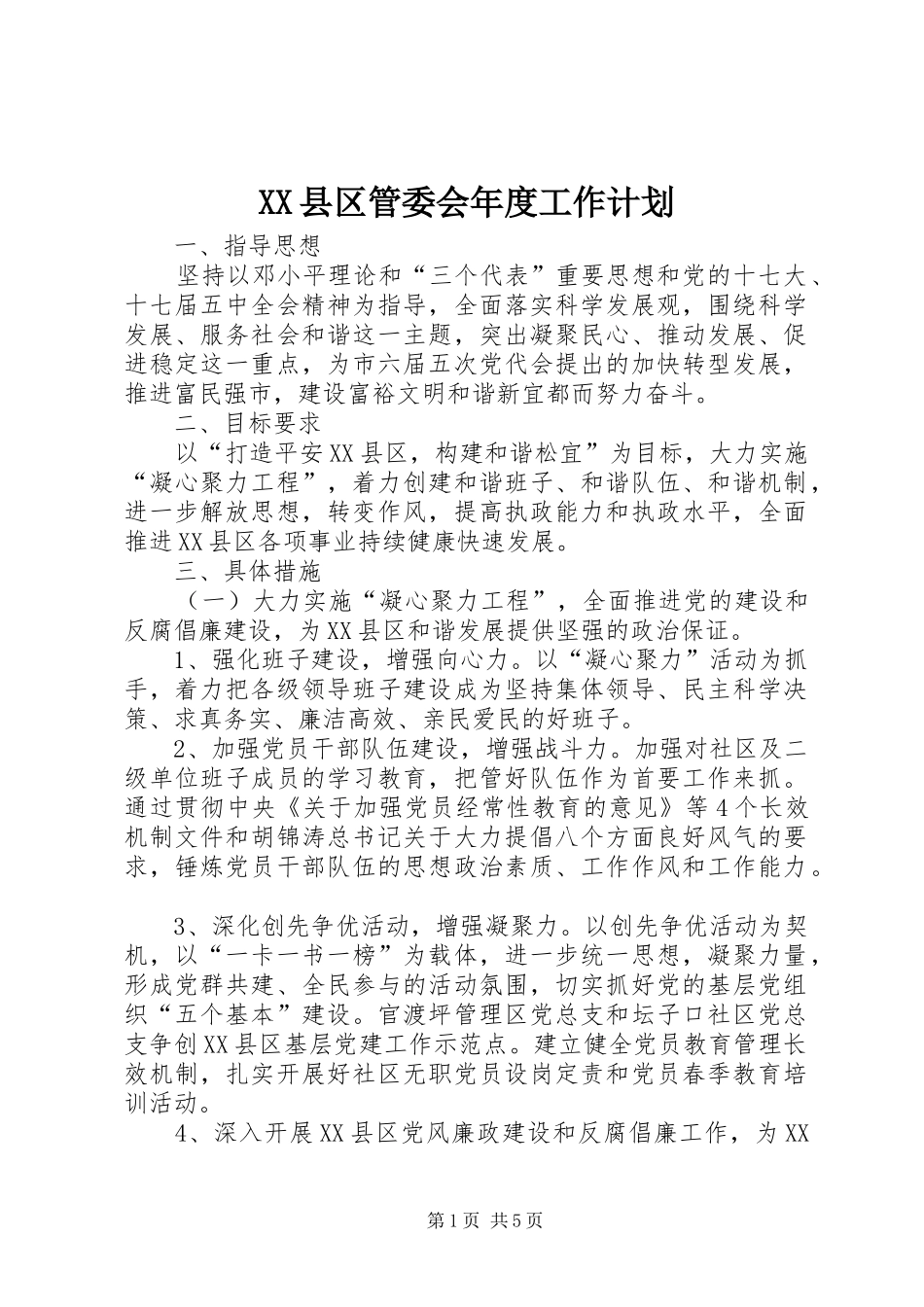 XX县区管委会年度工作计划_第1页