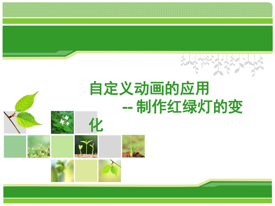 制作红绿灯的变化_第1页