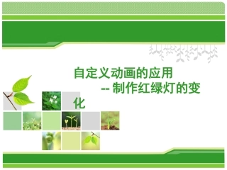 制作红绿灯的变化