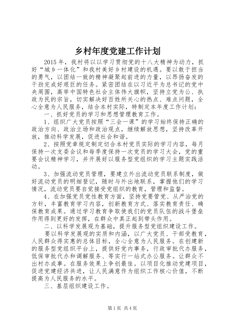 乡村年度党建工作计划_第1页