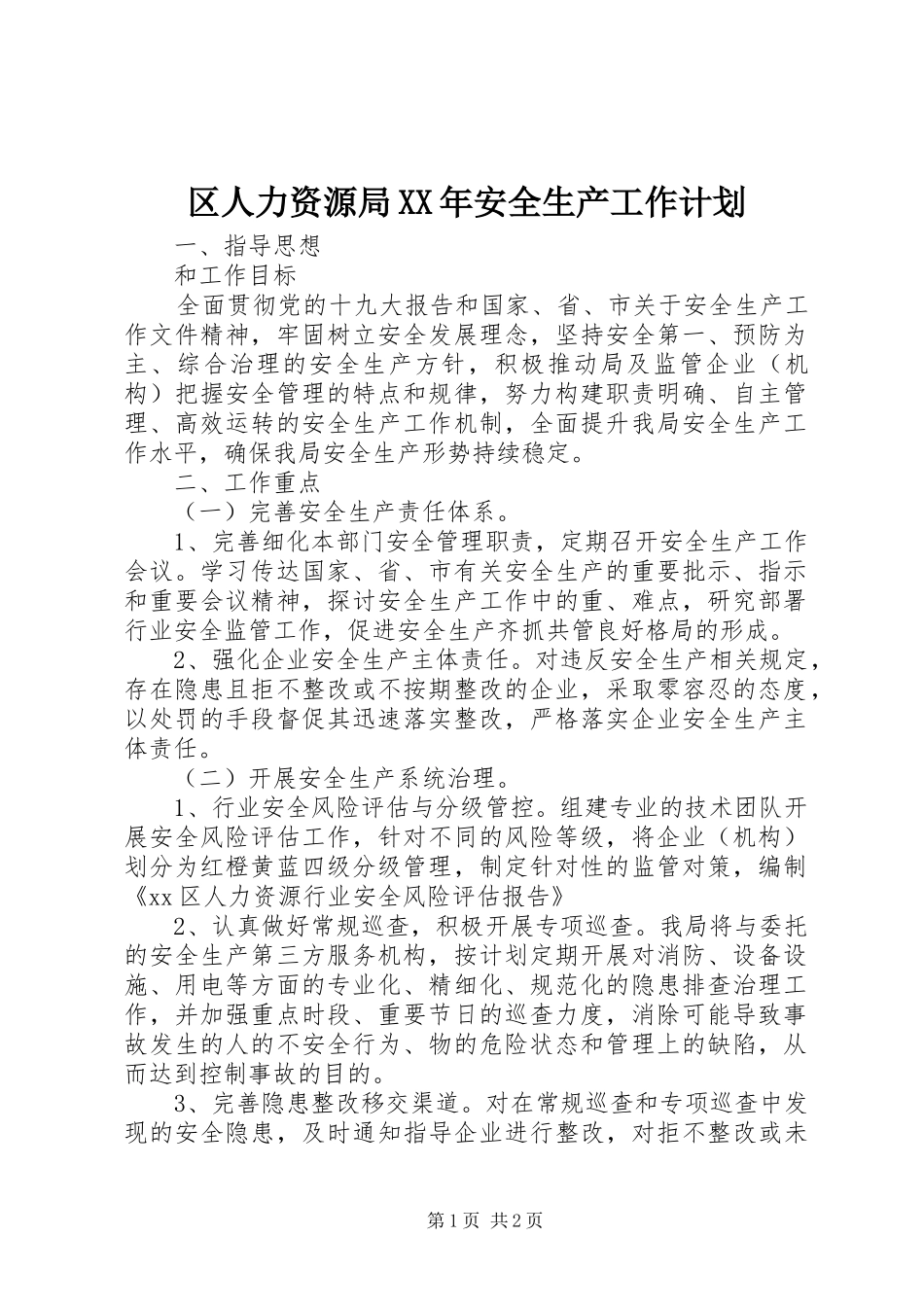区人力资源局XX年安全生产工作计划_第1页