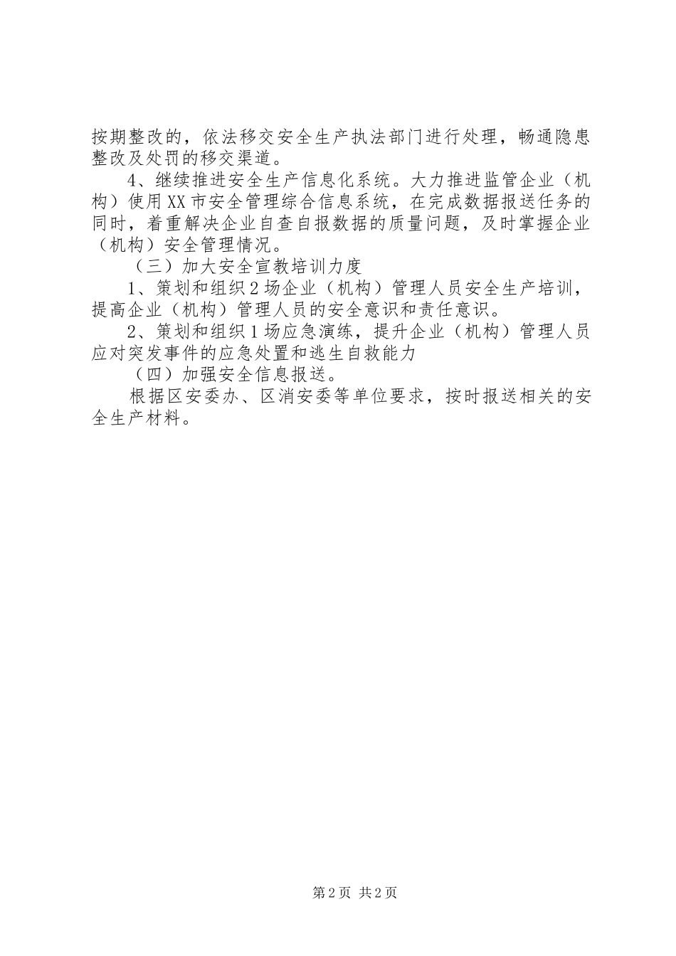 区人力资源局XX年安全生产工作计划_第2页