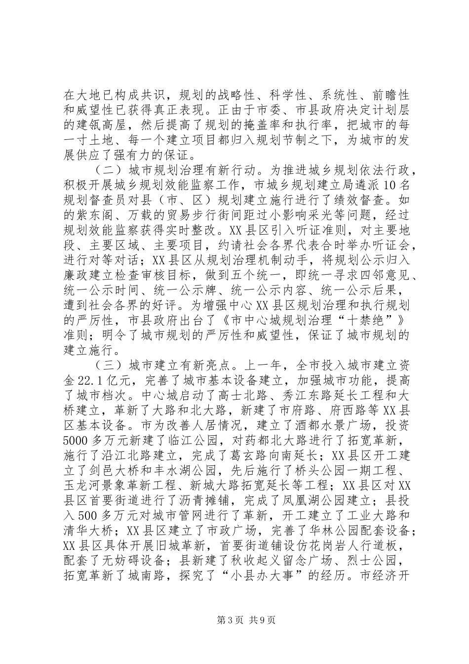 城市规划建设暨风景名胜区工作会发言_第3页
