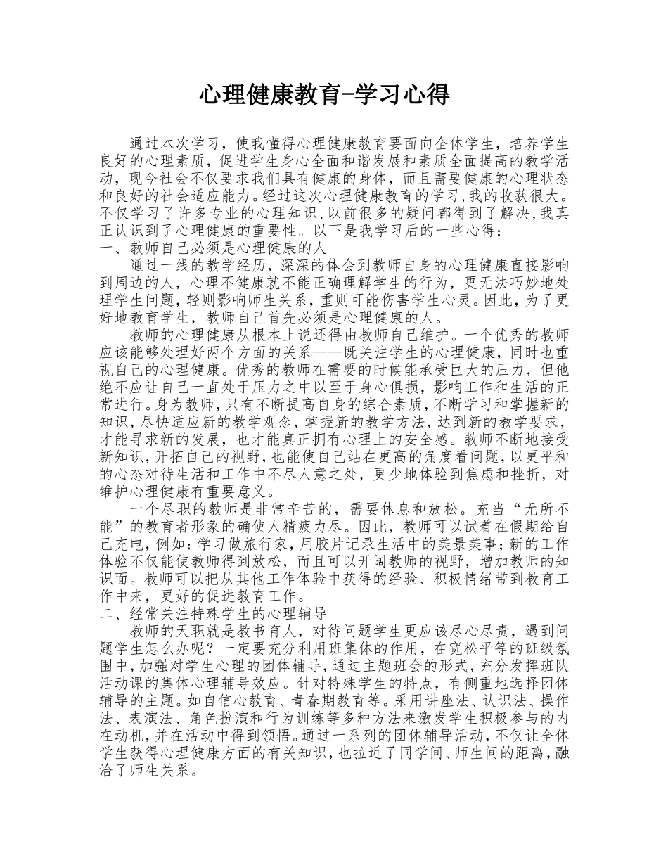 心理健康教育学习心得 (3)_第1页