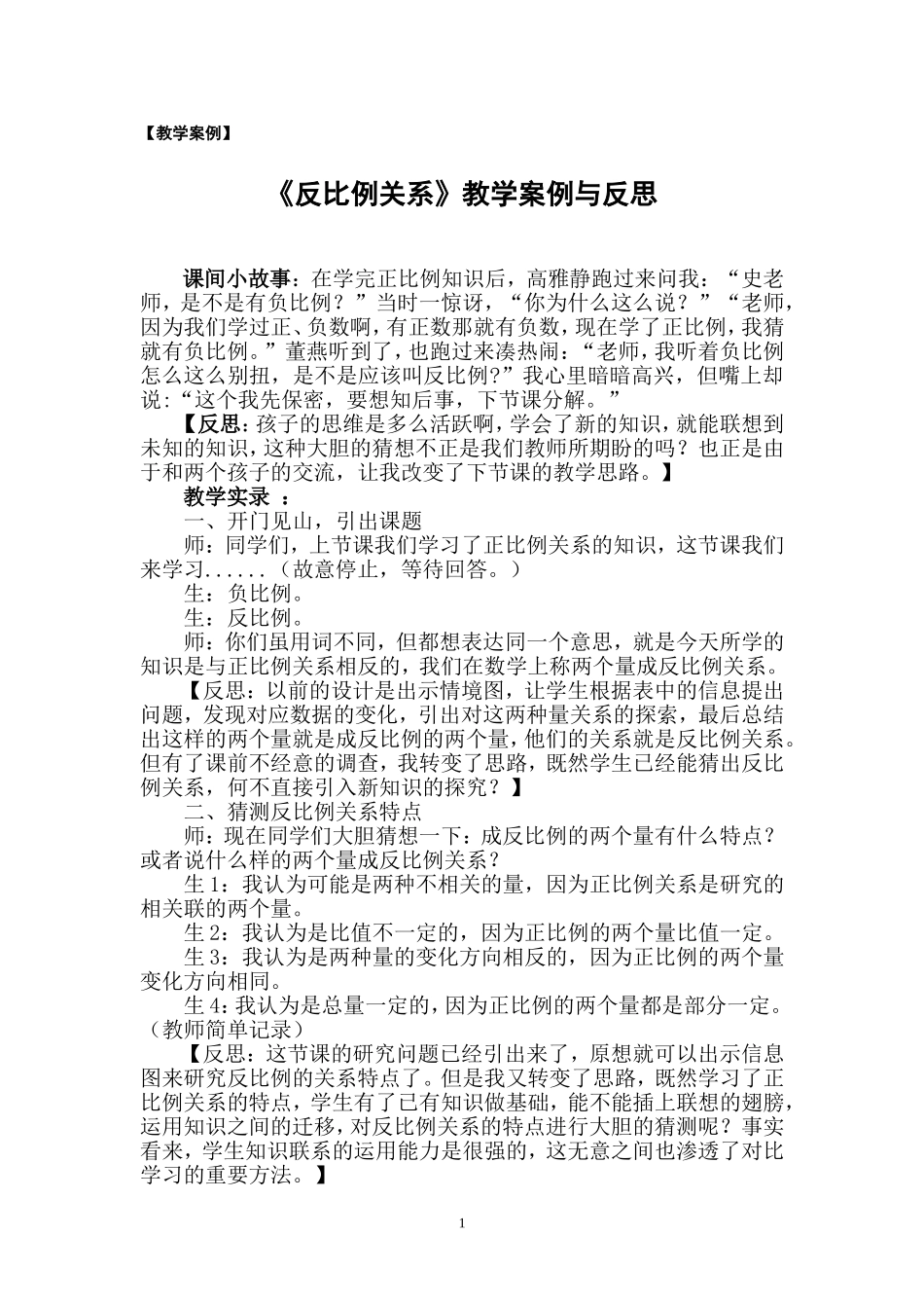 《反比例关系》教学案例与反思_第1页