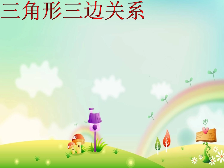 《三角形三边之间的关系》课件_第1页