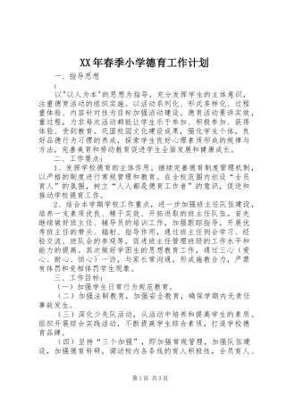 XX年春季小学德育工作计划