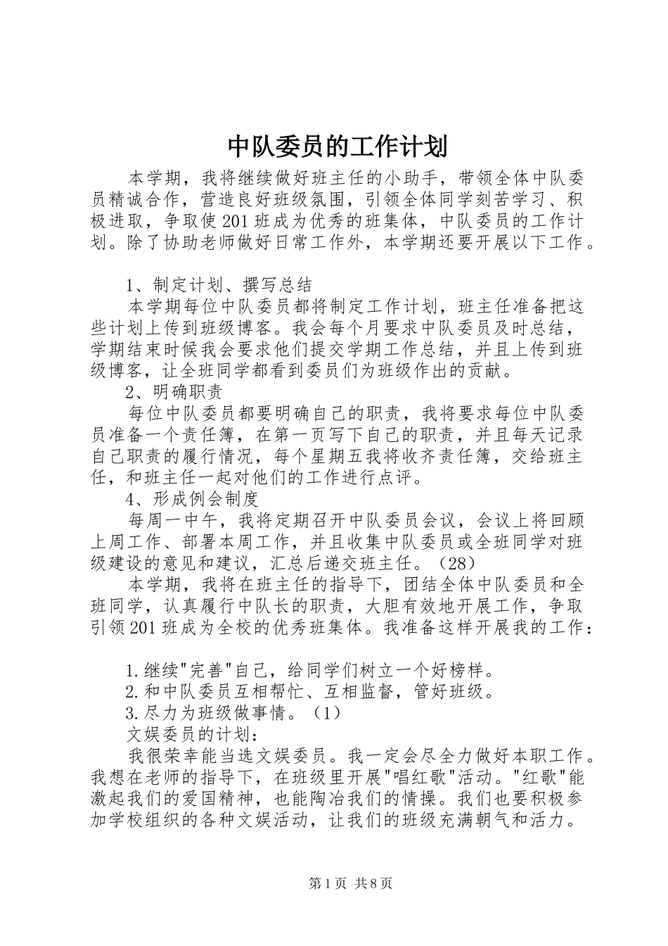 中队委员的工作计划_第1页