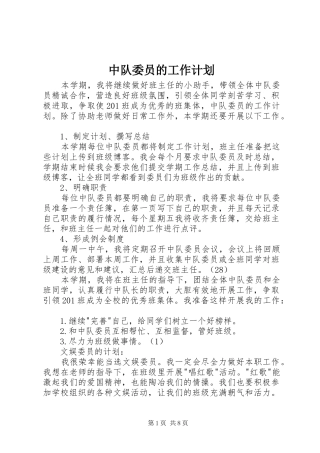 中队委员的工作计划