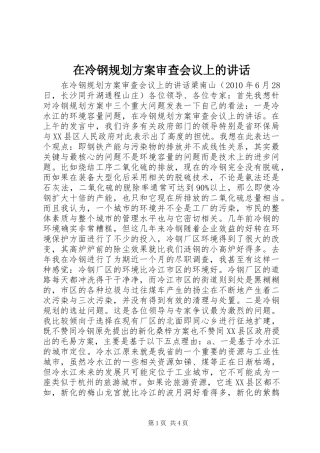 在冷钢规划方案审查会议上的讲话