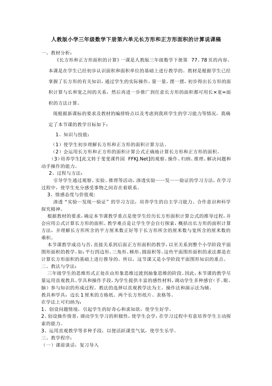 人教版小学三年级数学下册第六单元长方形和正方形面积的计算说课稿_第1页