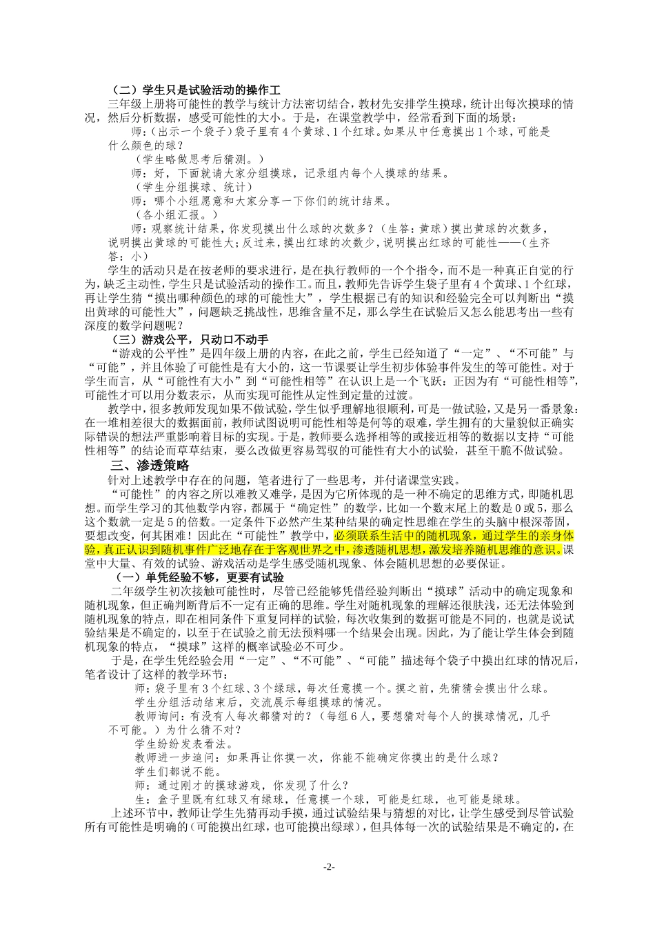 如何在“可能性”教学中渗透随机思想（黄莹）_第2页