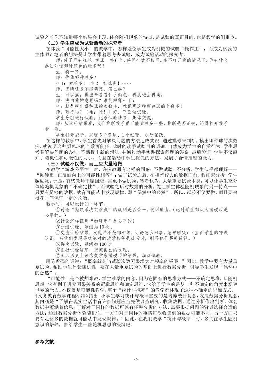 如何在“可能性”教学中渗透随机思想（黄莹）_第3页