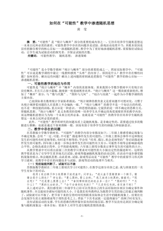 如何在“可能性”教学中渗透随机思想（黄莹）