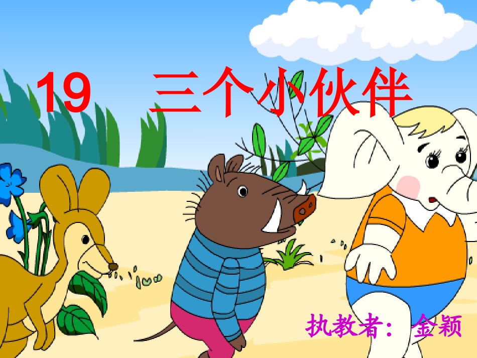 三个小伙伴 (3)_第1页