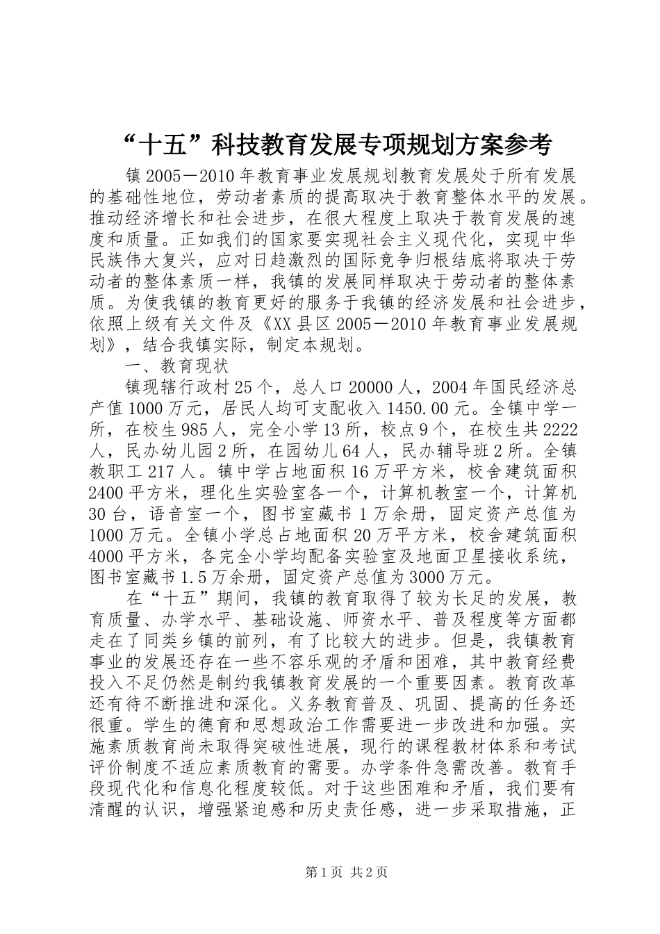 “十五”科技教育发展专项规划方案参考_第1页