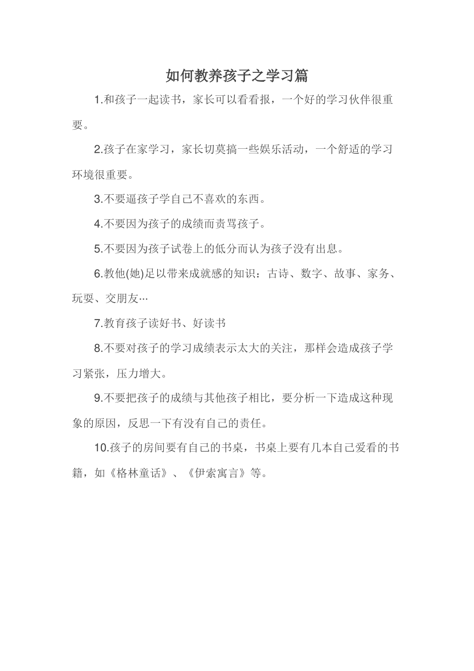 如何教养孩子之学习篇_第1页