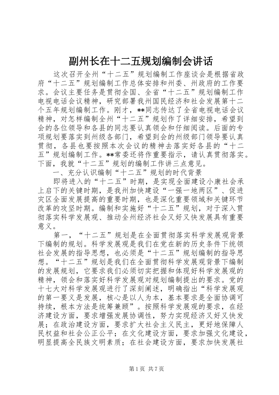 副州长在十二五规划编制会讲话_第1页