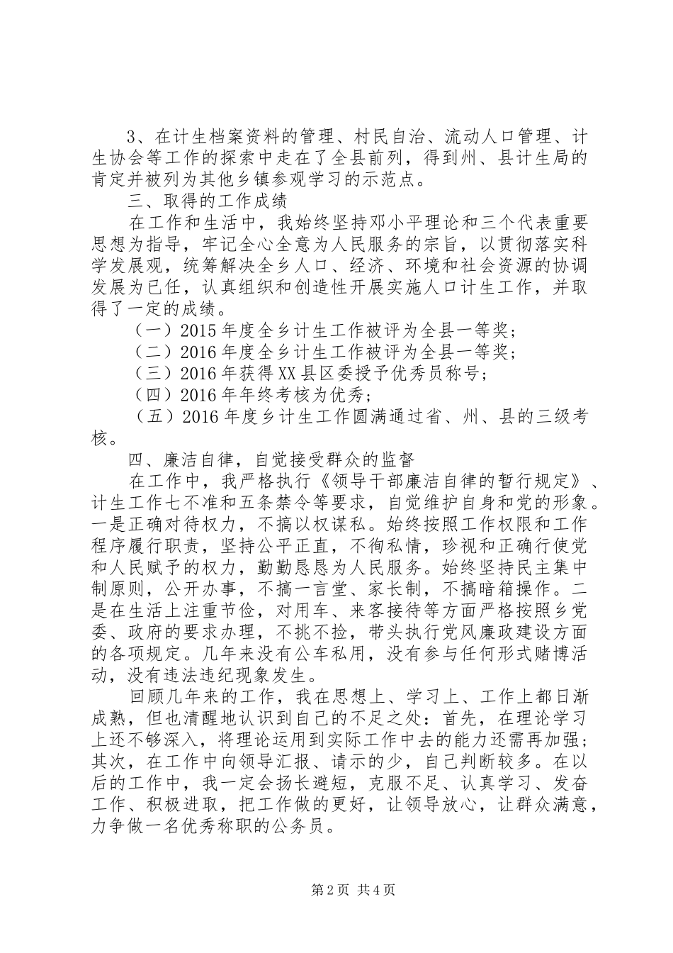 乡镇个人计划生育工作总结两篇_第2页