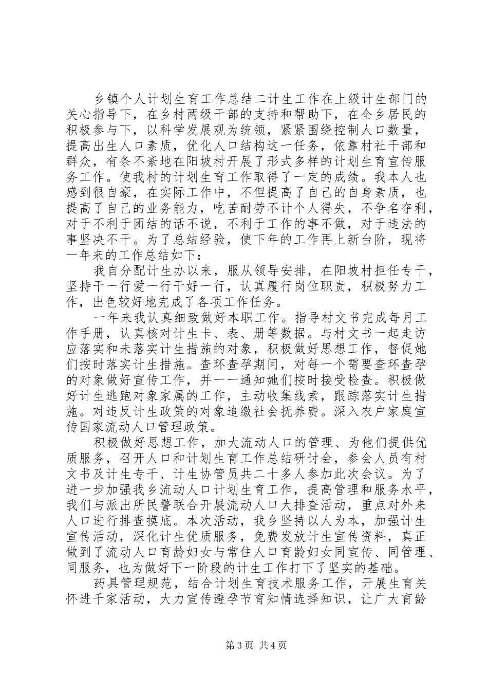 乡镇个人计划生育工作总结两篇_第3页