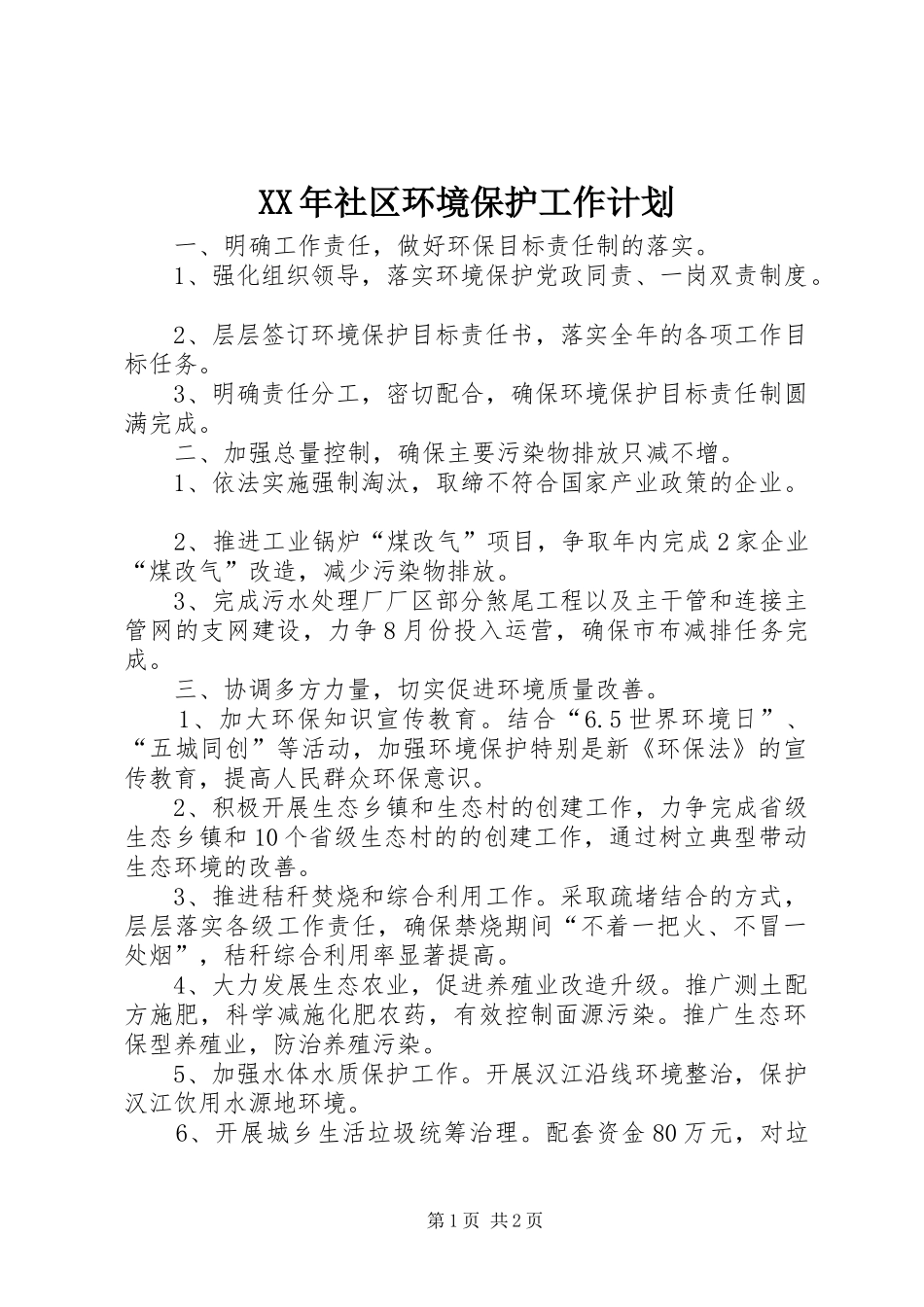 XX年社区环境保护工作计划_第1页