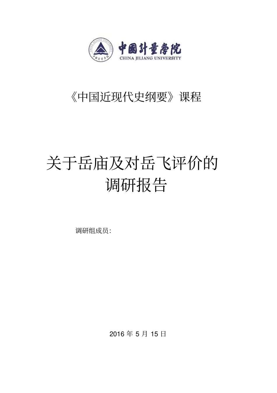 中国近现代史纲要调查报告剖析_第1页