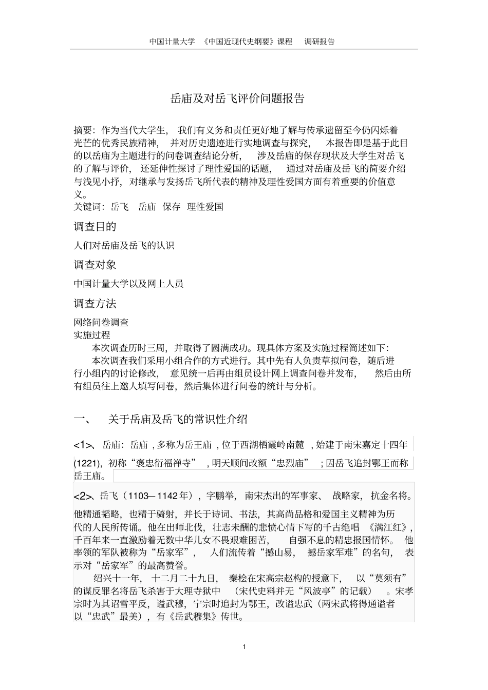 中国近现代史纲要调查报告剖析_第2页