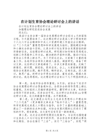 在计划生育协会理论研讨会上的讲话_1