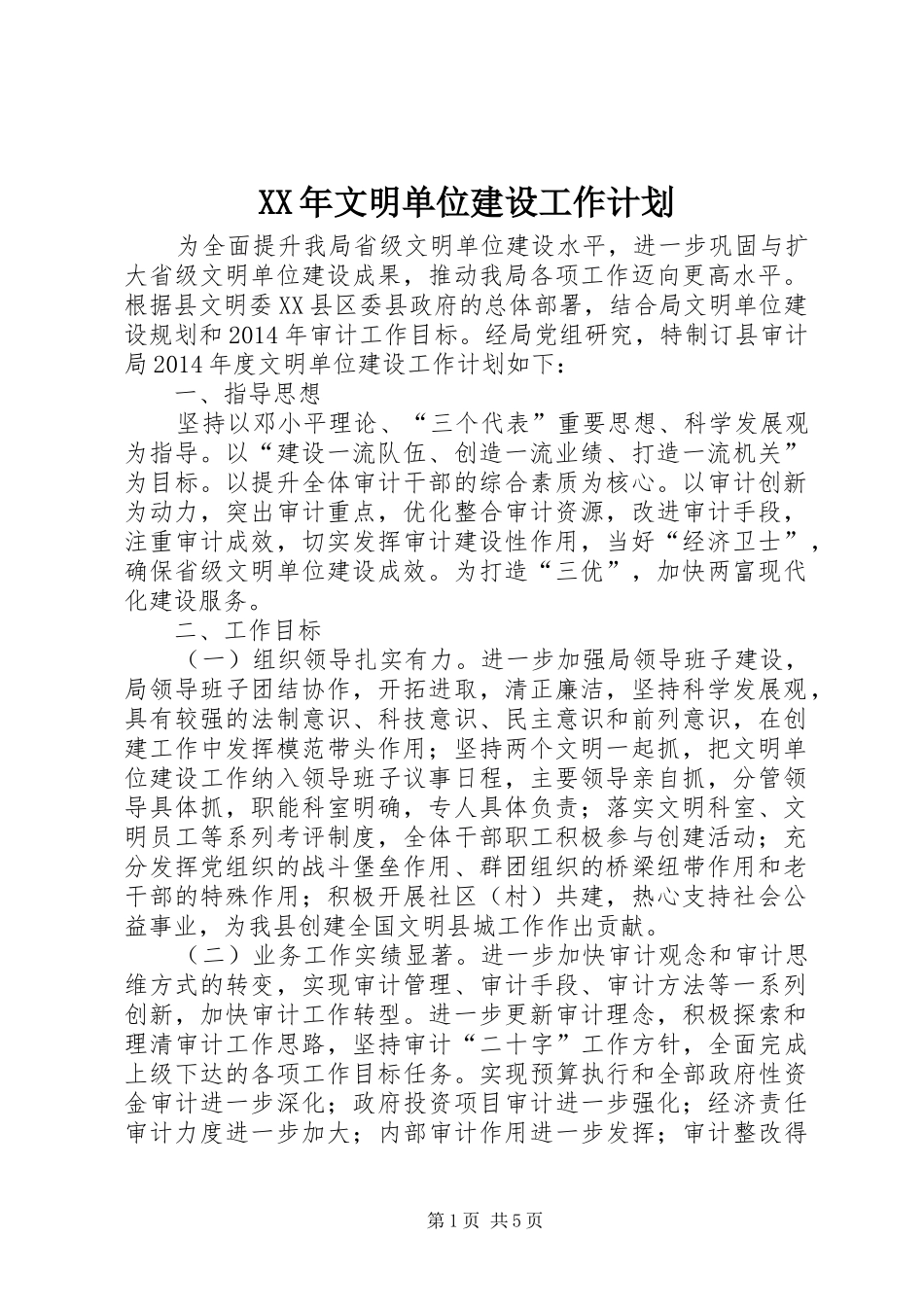 XX年文明单位建设工作计划_第1页