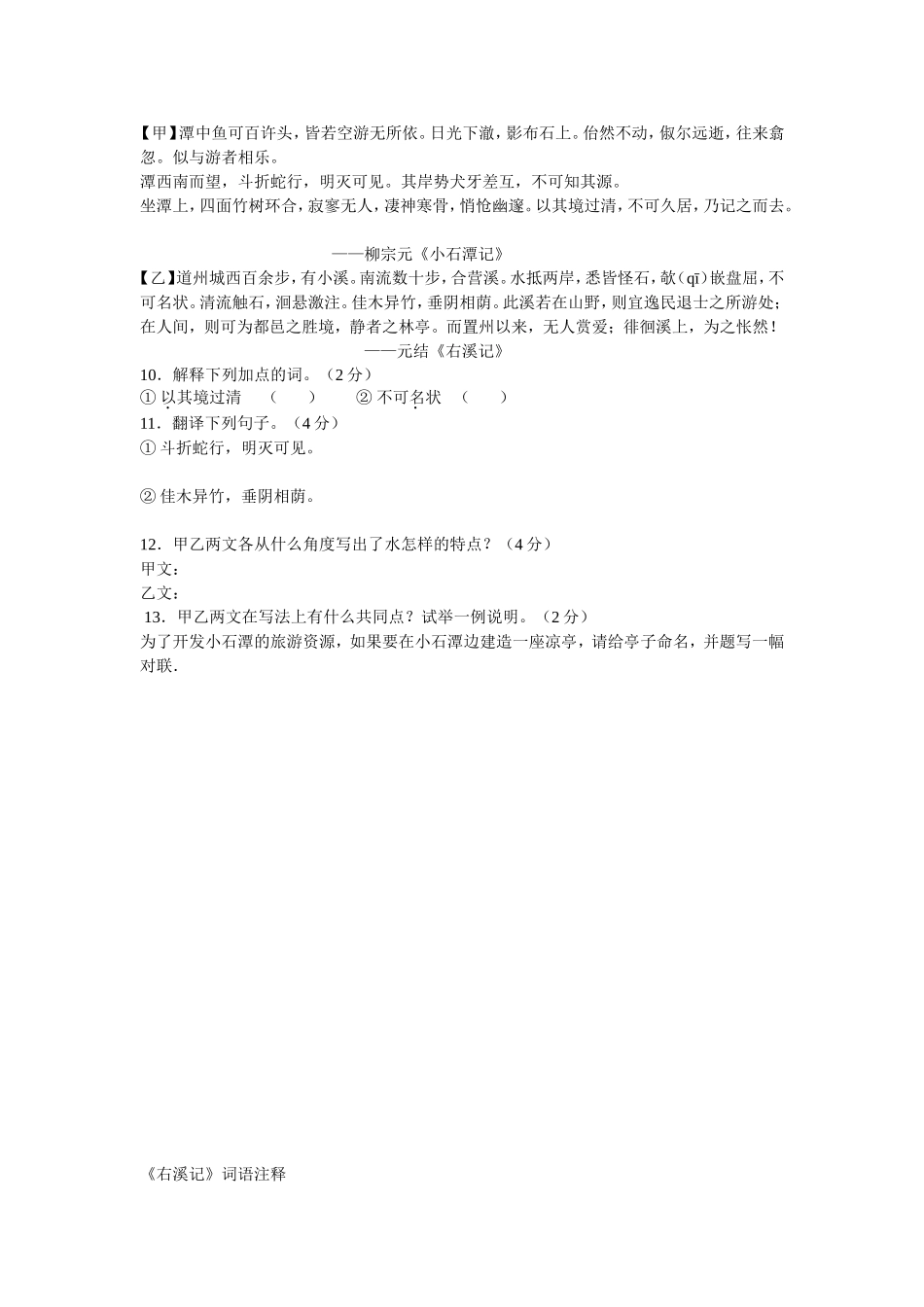 小石潭记右溪记对比阅读_第1页