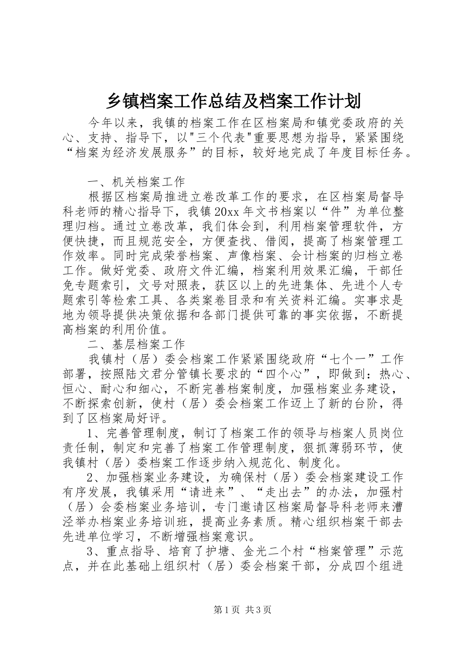 乡镇档案工作总结及档案工作计划_第1页