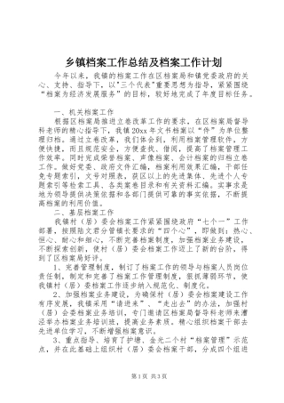 乡镇档案工作总结及档案工作计划